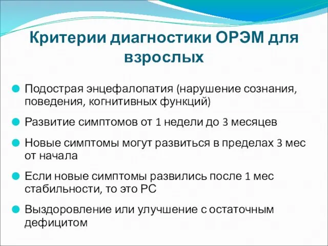 Критерии диагностики ОРЭМ для взрослых Подострая энцефалопатия (нарушение сознания, поведения, когнитивных