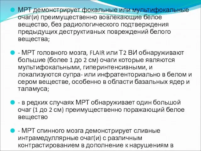 МРТ демонстрирует фокальные или мультифокальные очаг(и) преимущественно вовлекающие белое вещество, без