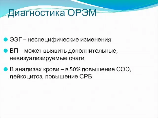 Диагностика ОРЭМ ЭЭГ – неспецифические изменения ВП – может выявить дополнительные,