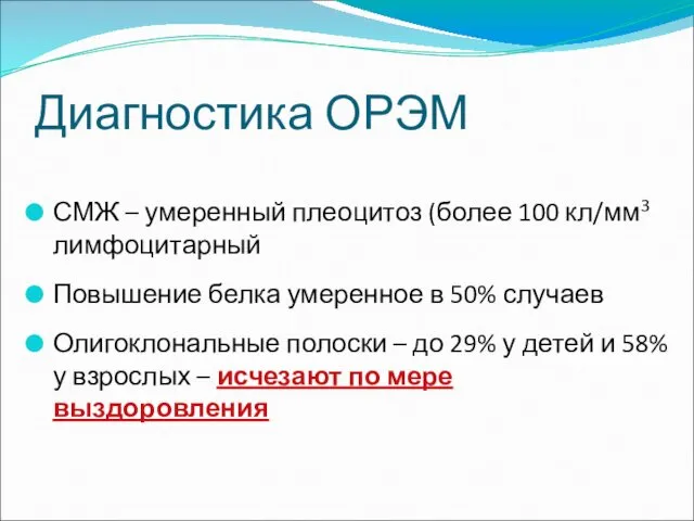 Диагностика ОРЭМ СМЖ – умеренный плеоцитоз (более 100 кл/мм3 лимфоцитарный Повышение