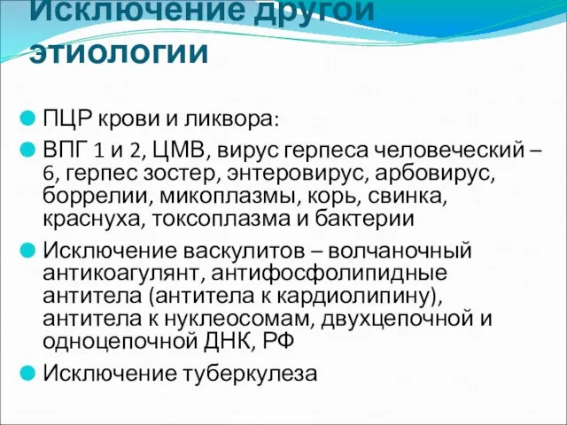 Исключение другой этиологии ПЦР крови и ликвора: ВПГ 1 и 2,