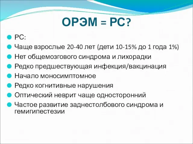 ОРЭМ = РС? РС: Чаще взрослые 20-40 лет (дети 10-15% до