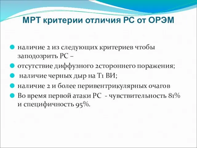 МРТ критерии отличия РС от ОРЭМ наличие 2 из следующих критериев