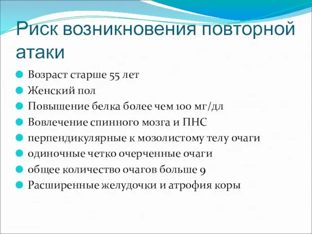 Риск возникновения повторной атаки Возраст старше 55 лет Женский пол Повышение