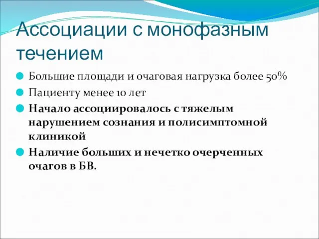 Ассоциации с монофазным течением Большие площади и очаговая нагрузка более 50%