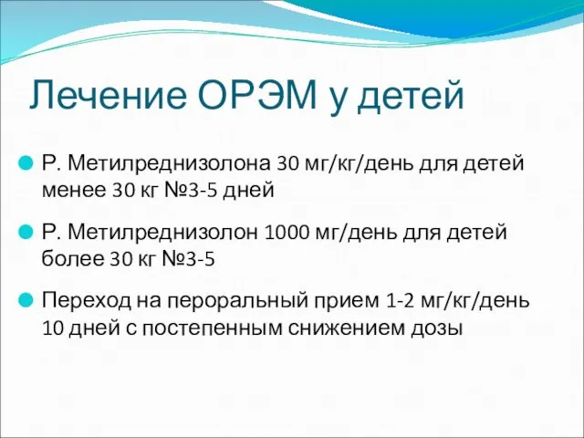 Лечение ОРЭМ у детей Р. Метилреднизолона 30 мг/кг/день для детей менее