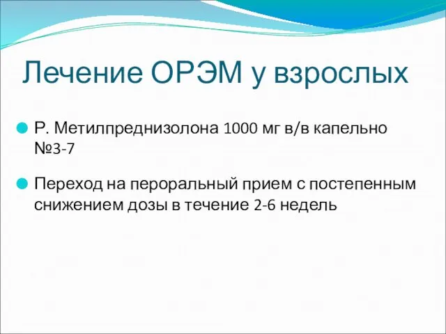 Лечение ОРЭМ у взрослых Р. Метилпреднизолона 1000 мг в/в капельно №3-7