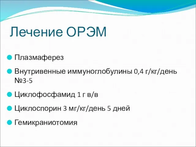 Лечение ОРЭМ Плазмаферез Внутривенные иммуноглобулины 0,4 г/кг/день №3-5 Циклофосфамид 1 г