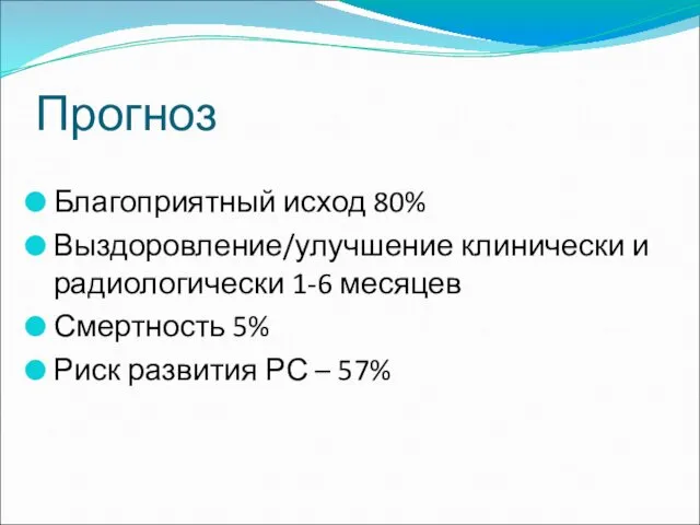 Прогноз Благоприятный исход 80% Выздоровление/улучшение клинически и радиологически 1-6 месяцев Смертность