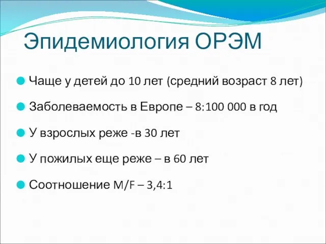 Эпидемиология ОРЭМ Чаще у детей до 10 лет (средний возраст 8