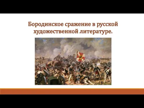 Бородинское сражение в русской художественной литературе