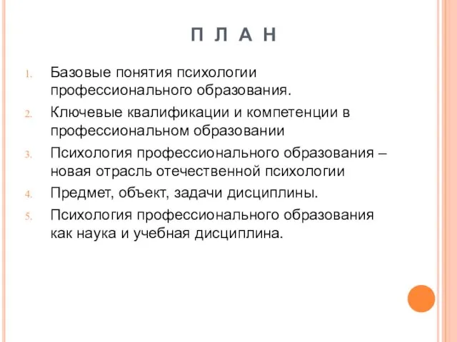 П Л А Н Базовые понятия психологии профессионального образования. Ключевые квалификации