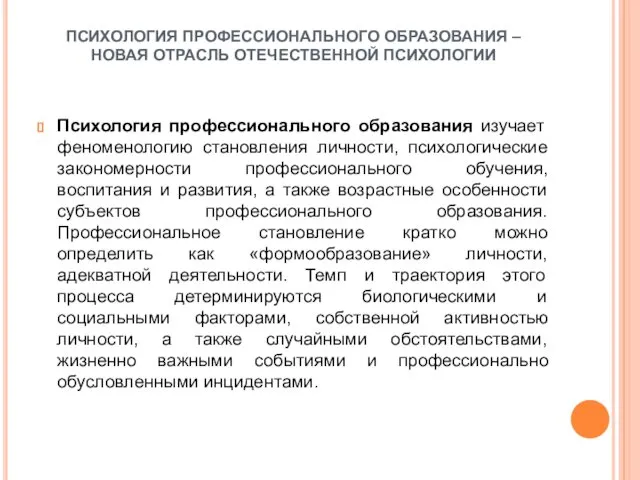 ПСИХОЛОГИЯ ПРОФЕССИОНАЛЬНОГО ОБРАЗОВАНИЯ – НОВАЯ ОТРАСЛЬ ОТЕЧЕСТВЕННОЙ ПСИХОЛОГИИ Психология профессионального образования