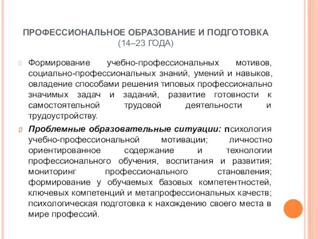 ПРОФЕССИОНАЛЬНОЕ ОБРАЗОВАНИЕ И ПОДГОТОВКА (14–23 ГОДА) Формирование учебно-профессиональных мотивов, социально-профессиональных знаний,