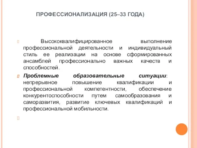 ПРОФЕССИОНАЛИЗАЦИЯ (25–33 ГОДА) Высококвалифицированное выполнение профессиональной деятельности и индивидуальный стиль ее