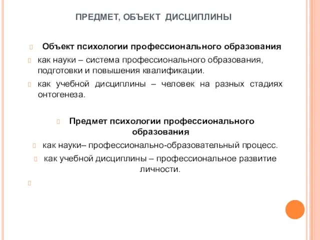 ПРЕДМЕТ, ОБЪЕКТ ДИСЦИПЛИНЫ Объект психологии профессионального образования как науки – система