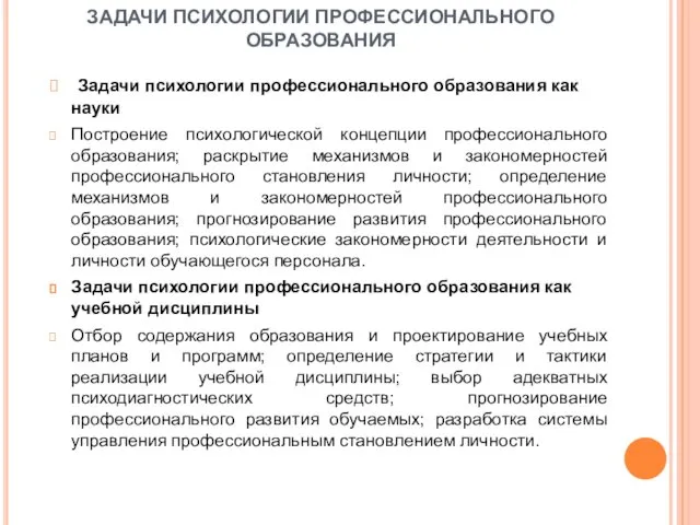 ЗАДАЧИ ПСИХОЛОГИИ ПРОФЕССИОНАЛЬНОГО ОБРАЗОВАНИЯ Задачи психологии профессионального образования как науки Построение