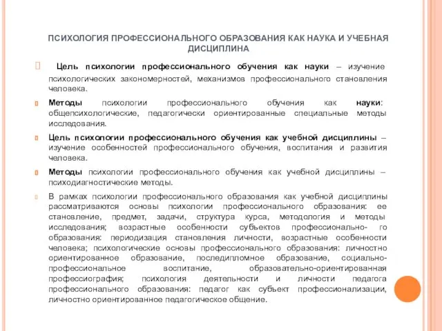 ПСИХОЛОГИЯ ПРОФЕССИОНАЛЬНОГО ОБРАЗОВАНИЯ КАК НАУКА И УЧЕБНАЯ ДИСЦИПЛИНА Цель психологии профессионального