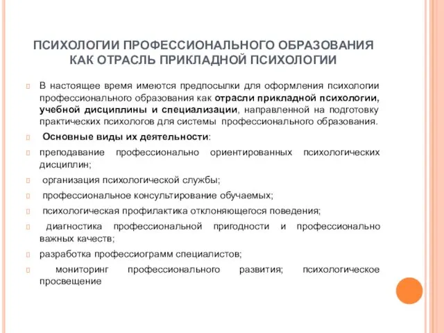 ПСИХОЛОГИИ ПРОФЕССИОНАЛЬНОГО ОБРАЗОВАНИЯ КАК ОТРАСЛЬ ПРИКЛАДНОЙ ПСИХОЛОГИИ В настоящее время имеются