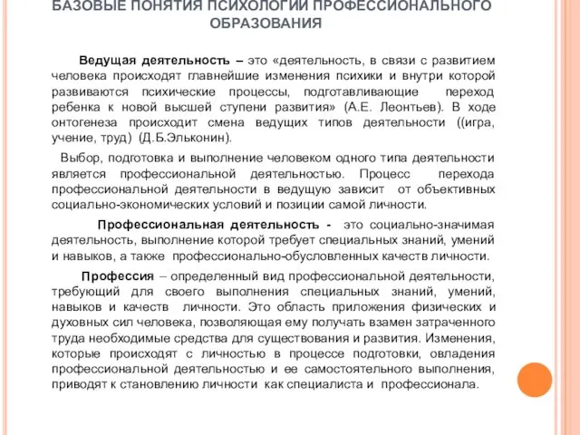 БАЗОВЫЕ ПОНЯТИЯ ПСИХОЛОГИИ ПРОФЕССИОНАЛЬНОГО ОБРАЗОВАНИЯ Ведущая деятельность – это «деятельность, в