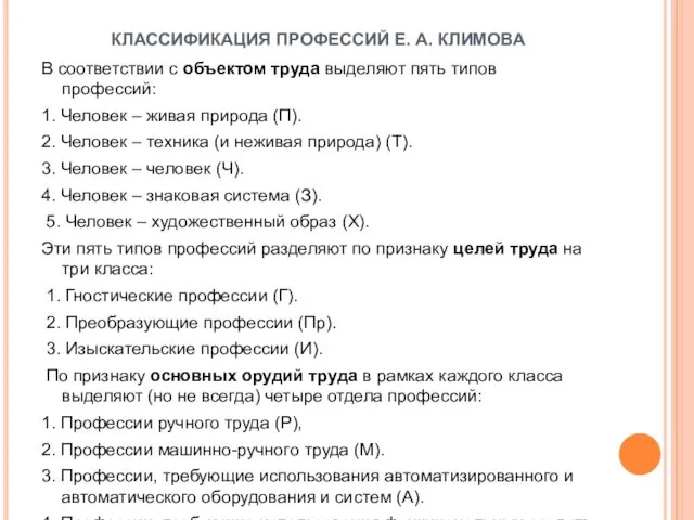 КЛАССИФИКАЦИЯ ПРОФЕССИЙ Е. А. КЛИМОВА В соответствии с объектом труда выделяют