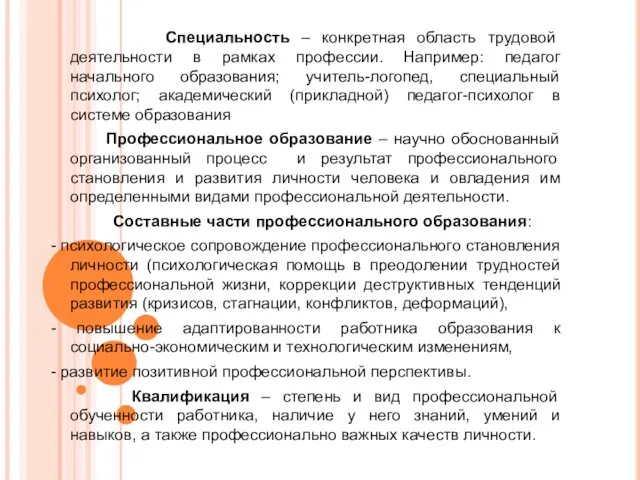 Специальность – конкретная область трудовой деятельности в рамках профессии. Например: педагог