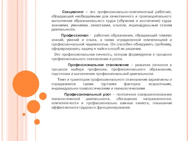 Специалист – это профессионально-компетентный работник, обладающий необходимыми для качественного и производительного