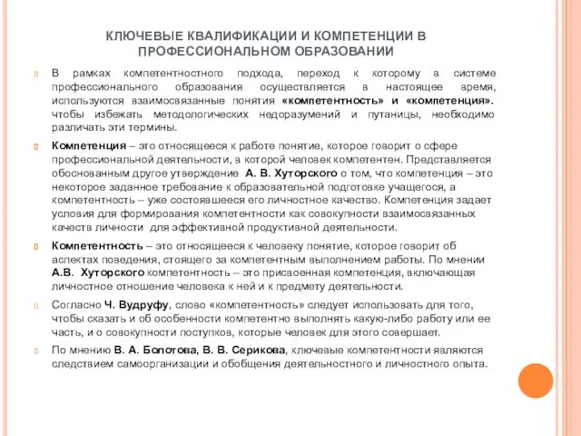 КЛЮЧЕВЫЕ КВАЛИФИКАЦИИ И КОМПЕТЕНЦИИ В ПРОФЕССИОНАЛЬНОМ ОБРАЗОВАНИИ В рамках компетентностного подхода,