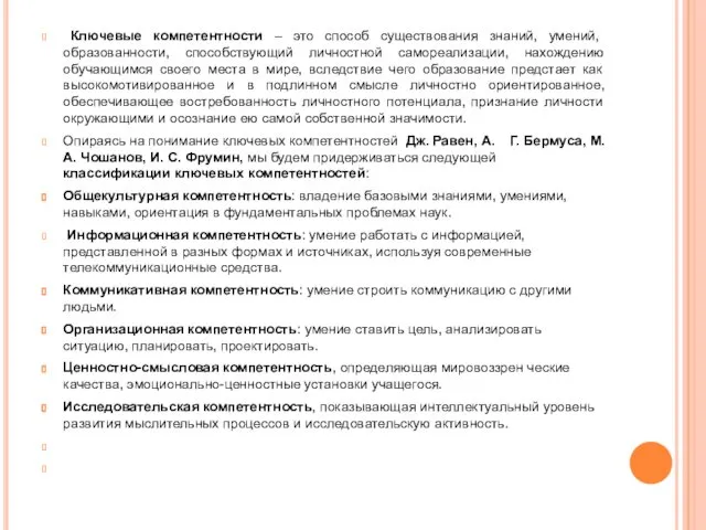 Ключевые компетентности – это способ существования знаний, умений, образованности, способствующий личностной