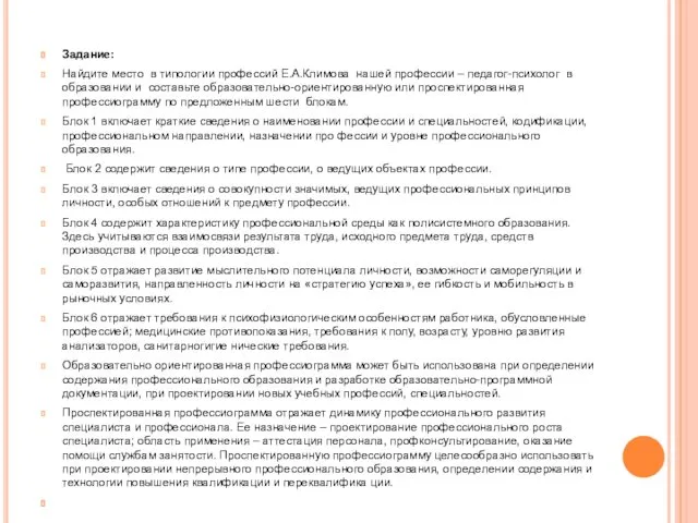 Задание: Найдите место в типологии профессий Е.А.Климова нашей профессии – педагог-психолог