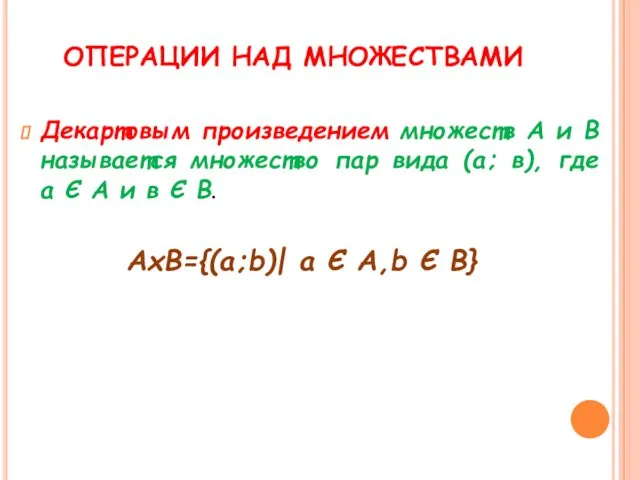 ОПЕРАЦИИ НАД МНОЖЕСТВАМИ Декартовым произведением множеств А и В называется множество