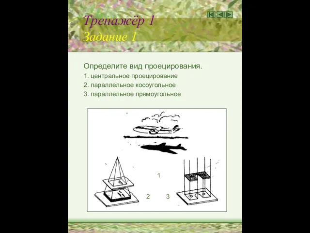 Тренажёр 1 Задание 1 Определите вид проецирования. 1. центральное проецирование 2.