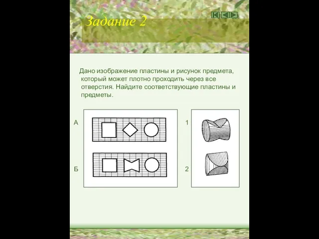 Задание 2 Дано изображение пластины и рисунок предмета, который может плотно