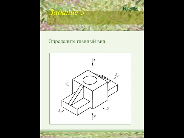 Задание 3 Определите главный вид.