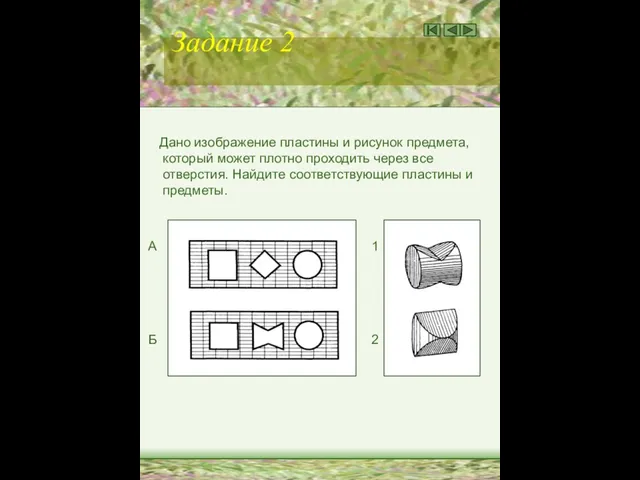 Задание 2 Дано изображение пластины и рисунок предмета, который может плотно