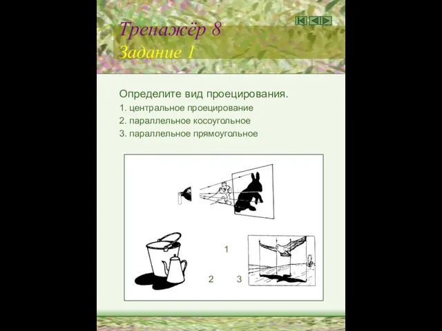 Тренажёр 8 Задание 1 Определите вид проецирования. 1. центральное проецирование 2.