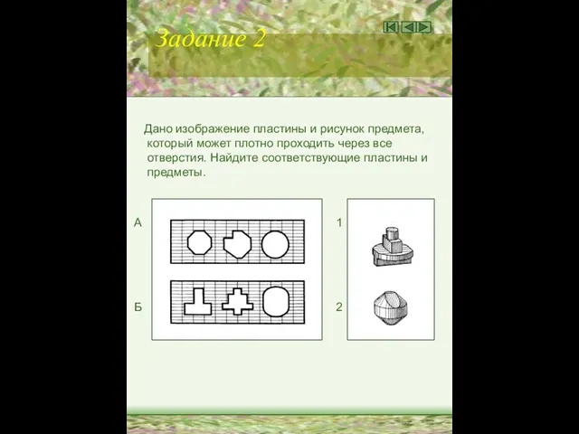 Задание 2 Дано изображение пластины и рисунок предмета, который может плотно