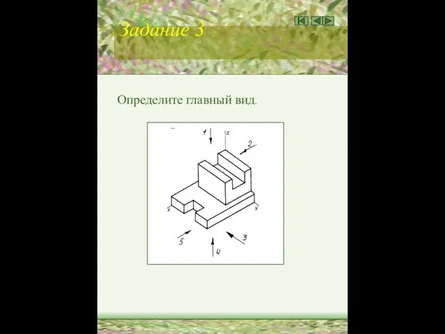 Задание 3 Определите главный вид.