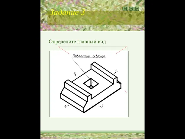 Задание 3 Определите главный вид.