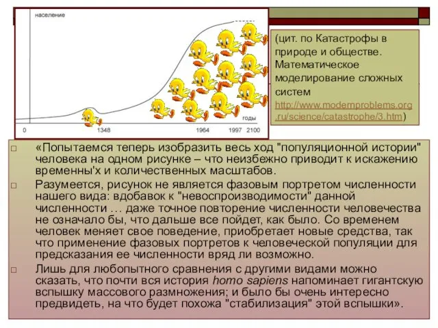 «Попытаемся теперь изобразить весь ход "популяционной истории" человека на одном рисунке