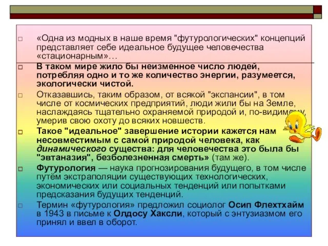 «Одна из модных в наше время "футурологических" концепций представляет себе идеальное