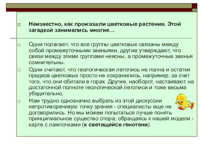 Неизвестно, как произошли цветковые растения. Этой загадкой занимались многие… Одни полагают,