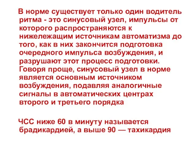 В норме существует только один водитель ритма - это синусовый узел,