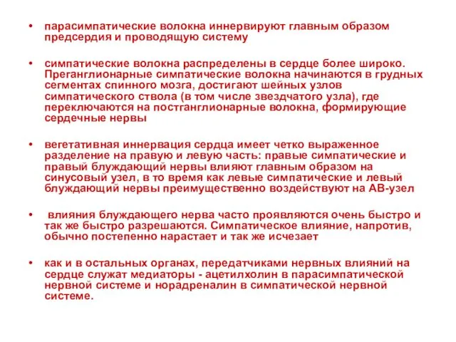 парасимпатические волокна иннервируют главным образом предсердия и проводящую систему симпатические волокна