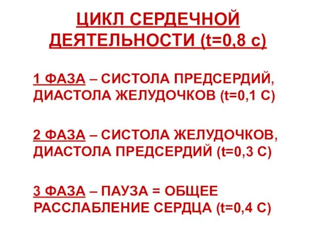 ЦИКЛ СЕРДЕЧНОЙ ДЕЯТЕЛЬНОСТИ (t=0,8 с) 1 ФАЗА – СИСТОЛА ПРЕДСЕРДИЙ, ДИАСТОЛА