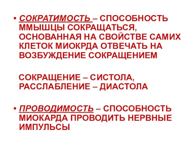 СОКРАТИМОСТЬ – СПОСОБНОСТЬ ММЫШЦЫ СОКРАЩАТЬСЯ, ОСНОВАННАЯ НА СВОЙСТВЕ САМИХ КЛЕТОК МИОКРДА