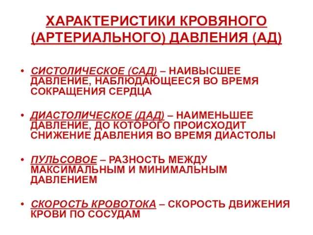 ХАРАКТЕРИСТИКИ КРОВЯНОГО (АРТЕРИАЛЬНОГО) ДАВЛЕНИЯ (АД) СИСТОЛИЧЕСКОЕ (САД) – НАИВЫСШЕЕ ДАВЛЕНИЕ, НАБЛЮДАЮЩЕЕСЯ