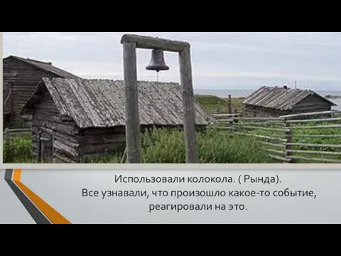 Использовали колокола. ( Рында). Все узнавали, что произошло какое-то событие, реагировали на это.