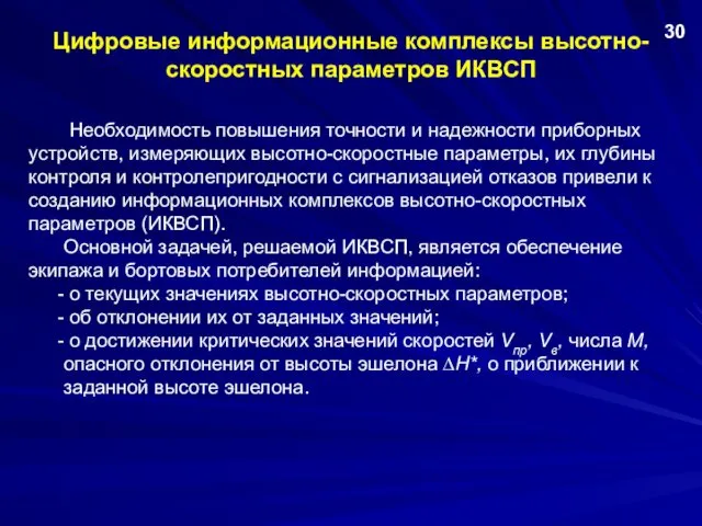 Цифровые информационные комплексы высотно-скоростных параметров ИКВСП Необходимость повышения точности и надежности