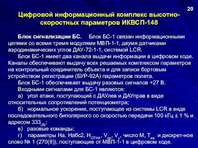 Цифровой информационный комплекс высотно-скоростных параметров ИКВСП-148 Блок сигнализации БС. Блок БС-1